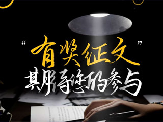 【有獎(jiǎng)?wù)魑摹吭瓌?chuàng)征集，好禮回饋！
