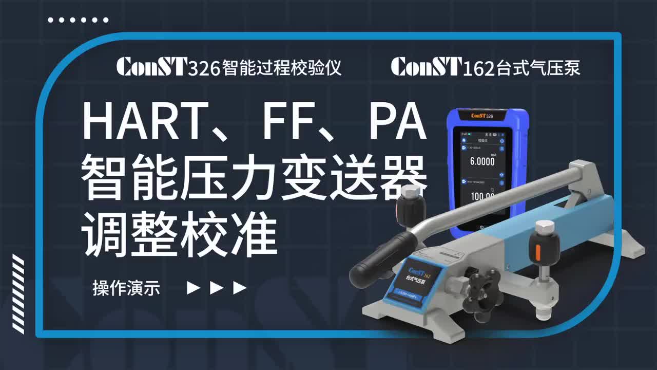 ConST326+ConST162調(diào)整HART、FF、PA型總線智能壓力變送器
