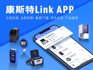 超好用！康斯特Link APP正式發(fā)布