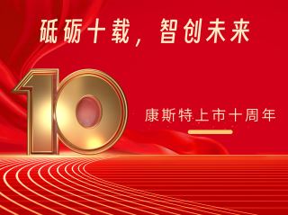 砥礪十載，智創(chuàng)未來——北京康斯特儀表科技股份有限公司上市十周年記